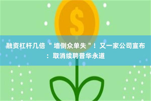 融资杠杆几倍 ＂墙倒众单失＂！又一家公司宣布：取消续聘普华永道