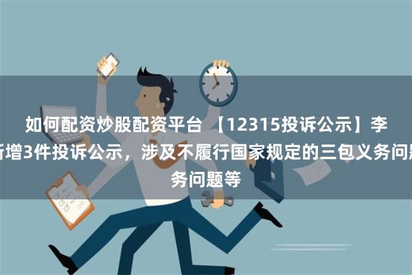 如何配资炒股配资平台 【12315投诉公示】李宁新增3件投诉公示，涉及不履行国家规定的三包义务问题等