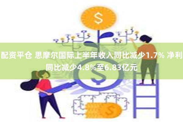 配资平仓 思摩尔国际上半年收入同比减少1.7% 净利同比减少4.8%至6.83亿元