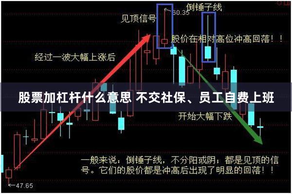 股票加杠杆什么意思 不交社保、员工自费上班