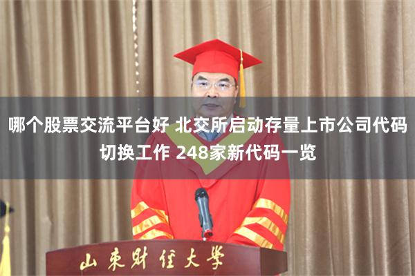 哪个股票交流平台好 北交所启动存量上市公司代码切换工作 248家新代码一览