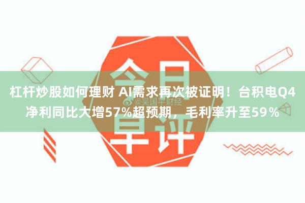 杠杆炒股如何理财 AI需求再次被证明！台积电Q4净利同比大增57%超预期，毛利率升至59％