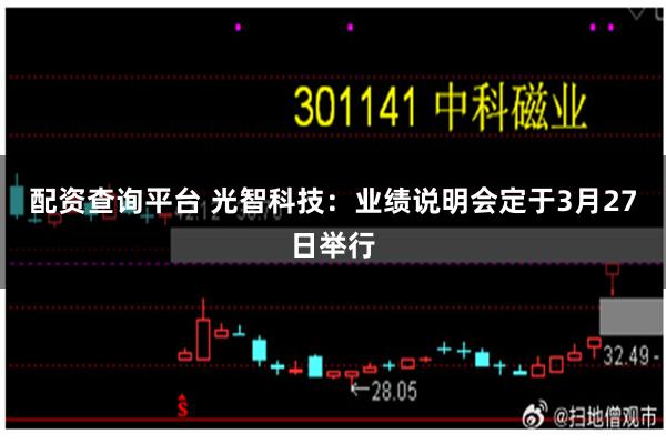 配资查询平台 光智科技：业绩说明会定于3月27日举行